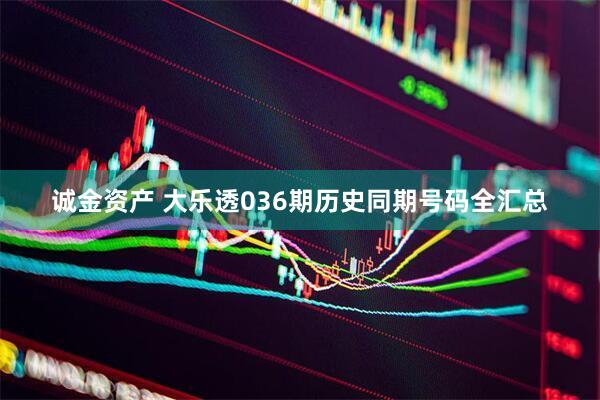 诚金资产 大乐透036期历史同期号码全汇总